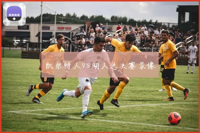 凯尔特人vs湖人总决赛录像