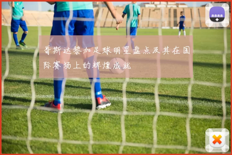 哥斯达黎加足球明星盘点及其在国际赛场上的辉煌成就