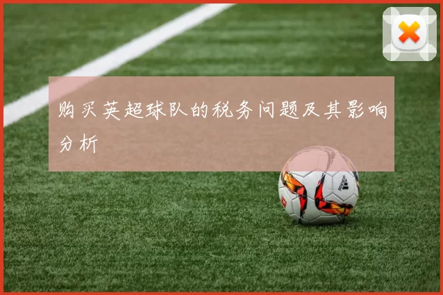 购买英超球队的税务问题及其影响分析