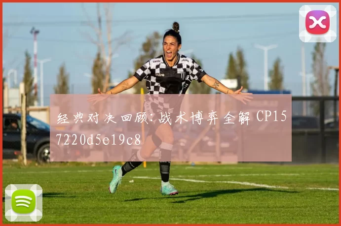 经典对决回顾:战术博弈全解 CP157220d5e19c8