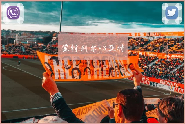 蒙特利尔vs亚特