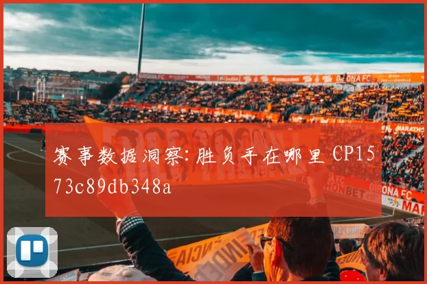 赛事数据洞察:胜负手在哪里 CP1573c89db348a