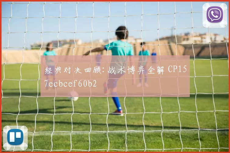经典对决回顾:战术博弈全解 CP157ecbcef60b2