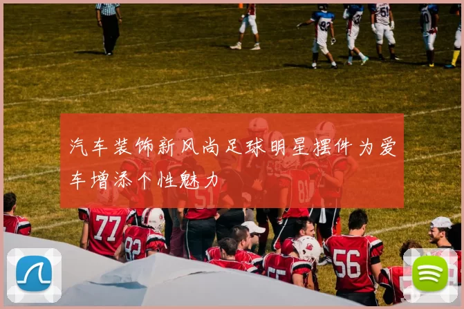 汽车装饰新风尚足球明星摆件为爱车增添个性魅力