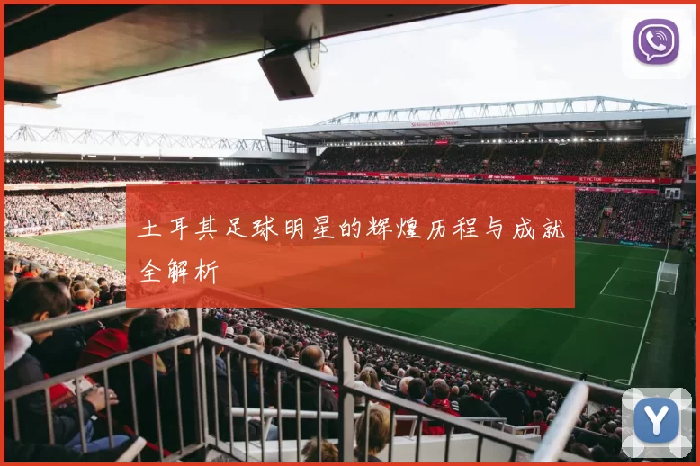 土耳其足球明星的辉煌历程与成就全解析