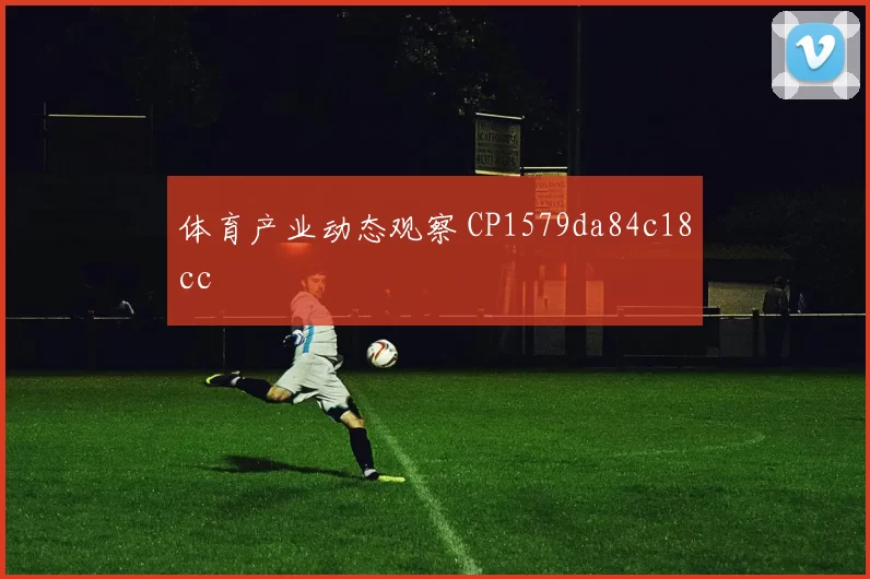 体育产业动态观察 CP1579da84c18cc