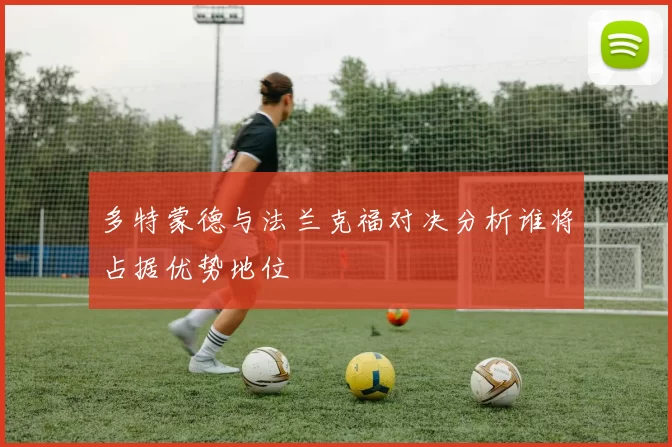 多特蒙德与法兰克福对决分析谁将占据优势地位